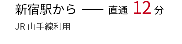 新宿駅から（JR山手線利用）直通12分