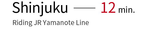 From Shinjuku Station – 12 minutes without changing trains. (Riding JR Yamanote Line)