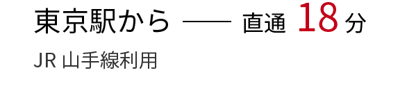 東京駅から（JR山手線利用）直通18分