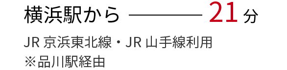 横浜駅から（JR京浜東北線・JR山手線利用※品川駅経由）21分