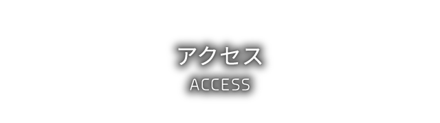 アクセス - ACCESS