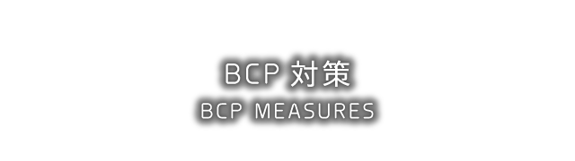 BCP対策 - BCP MEASURES