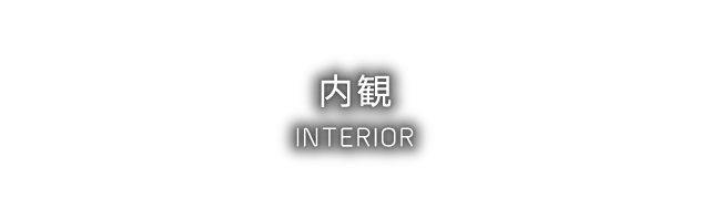 内観 - INTERIOR