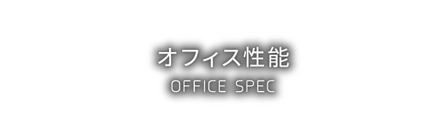 オフィス性能 - OFFICE SPEC