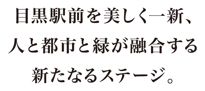 目黒駅前を美しく一新、人と都市と緑が融合する新たなるステージ。