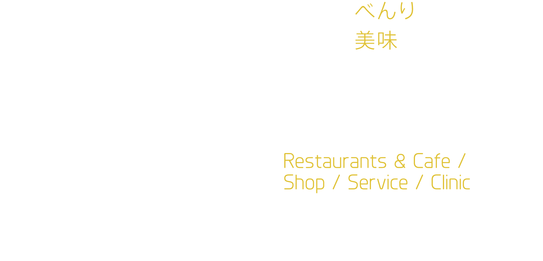 もっと、べんりに　もっと、美味しく　MEGURO CENTRAL SQUARE　SHOPS & RESTAURANTS